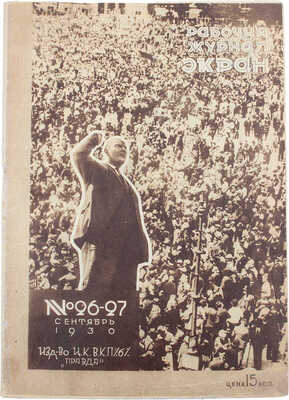 Экран. Рабочий журнал. 1930. № 26—27. М.: Правда, 1930.
